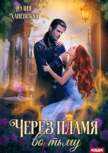 Юлия Ханевская - Через пламя во тьму Юлия Ханевская - Через пламя во тьму обложка книги