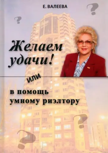 Елена Валеева - Желаем удачи! или в помощь умному риэлтору обложка книги