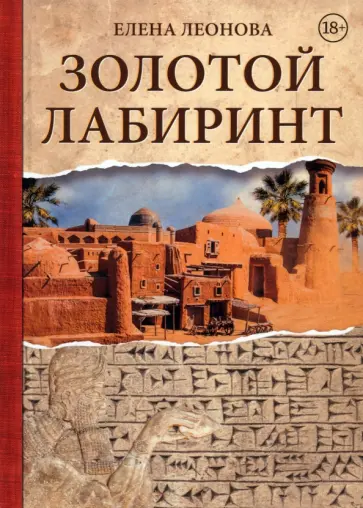 Елена Леонова - Золотой Лабиринт обложка книги