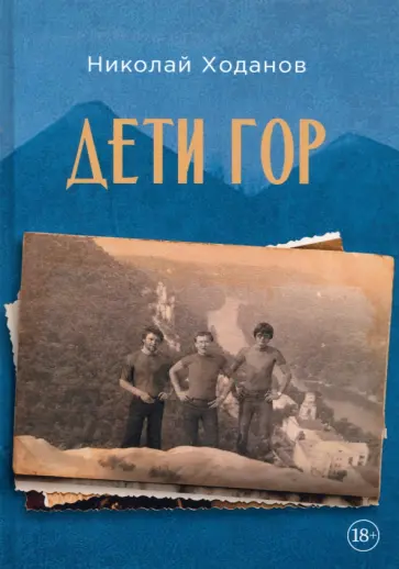 Николай Ходанов - Дети гор обложка книги