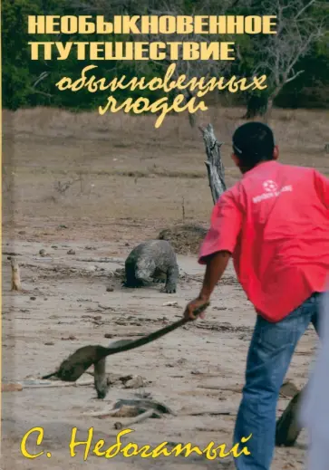 Сергей Небогатый - Необыкновенное путешествие обыкновенных людей обложка книги