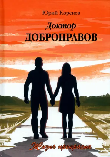 Юрий Корнеев - Доктор Добронравов. Жизнь прекрасна обложка книги