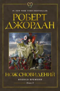 Роберт Джордан - Колесо Времени. Книга 11. Нож сновидений обложка книги