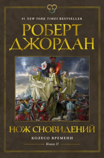 Роберт Джордан - Колесо Времени. Книга 11. Нож сновидений Роберт Джордан - Колесо Времени. Книга 11. Нож сновидений обложка книги