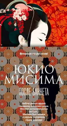 Юкио Мисима - После банкета обложка книги
