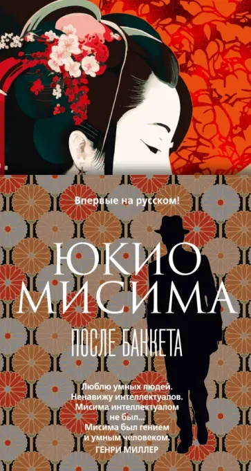 Юкио Мисима - После банкета Юкио Мисима - После банкета обложка книги