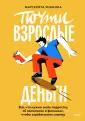 Life Skills. Навыки твоего успеха