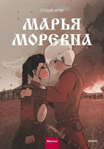 Марья Моревна. Том 2 Марья Моревна. Том 2 обложка книги