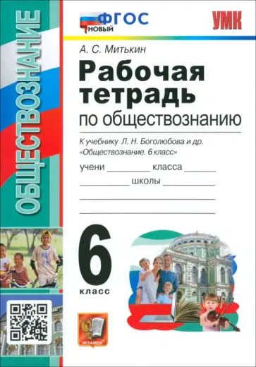 Александр Митькин - Обществознание. 6 класс. Рабочая тетрадь к учебнику Л. Н. Боголюбова и др. ФГОС Александр Митькин - Обществознание. 6 класс. Рабочая тетрадь к учебнику Л. Н. Боголюбова и др. ФГОС обложка книги