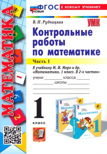 Виктория Рудницкая - Математика. 1 класс. Контрольные работы к учебнику М. И. Моро и др. Часть 1 Виктория Рудницкая - Математика. 1 класс. Контрольные работы к учебнику М. И. Моро и др. Часть 1 обложка книги