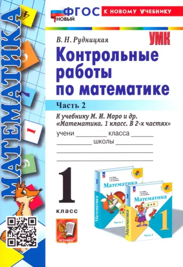 Виктория Рудницкая - Математика. 1 класс. Контрольные работы к учебнику М. И. Моро и др. Часть 2 Виктория Рудницкая - Математика. 1 класс. Контрольные работы к учебнику М. И. Моро и др. Часть 2 обложка книги