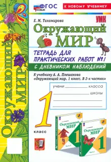 Окружающий мир. 1 класс. Тетрадь для практических работ к учебнику А.А. Плешакова. Часть 1. ФГОС