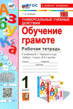 Обложка книги Русский язык. Обучение грамоте. 1 класс. Тетрадь для проверочных работ, Евдокимова Антонина Олеговна