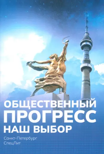 Михаил Попов - Наш выбор. Как нужно и как не нужно жить и бороться за свои интересы обложка книги