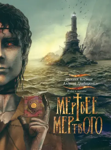 Костин, Гравицкий - Живое и мертвое. Книга 4. Мертвее мертвого Костин, Гравицкий - Живое и мертвое. Книга 4. Мертвее мертвого обложка книги