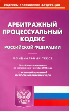 Кодексы Российской Федерации