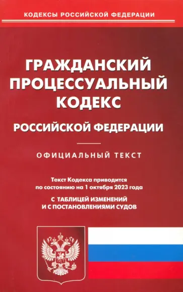 Гражданский процессуальный кодекс Российской Федерации  по состоянию на 01 октября 2023 г Гражданский процессуальный кодекс Российской Федерации  по состоянию на 01 октября 2023 г обложка книги