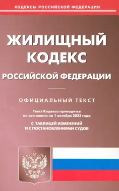 Жилищный кодекс Российской Федерации по состоянию на 01 октября 2023 г обложка книги