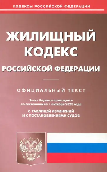 Жилищный кодекс Российской Федерации по состоянию на 01 октября 2023 г Жилищный кодекс Российской Федерации по состоянию на 01 октября 2023 г обложка книги