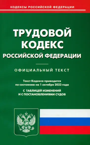 Трудовой кодекс РФ по состоянию на 01.10.2023 г. Трудовой кодекс РФ по состоянию на 01.10.2023 г. обложка книги