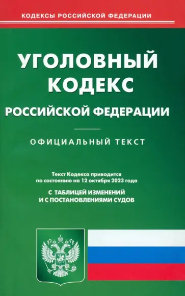 Уголовный кодекс Российской Федерации по состоянию на 12 октября 2023 г Уголовный кодекс Российской Федерации по состоянию на 12 октября 2023 г обложка книги