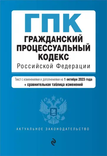 Гражданский процессуальный кодекс РФ с изменениями и дополнениями на 1 октября 2023 года обложка книги