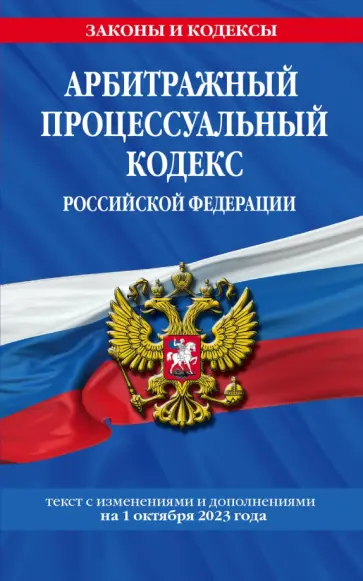 Арбитражный процессуальный кодекс Российской Федерации на 1 октября 2023 года Арбитражный процессуальный кодекс Российской Федерации на 1 октября 2023 года обложка книги