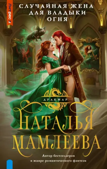 Наталья Мамлеева - Случайная жена для Владыки Огня Наталья Мамлеева - Случайная жена для Владыки Огня обложка книги