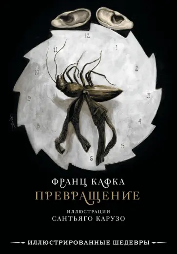 Франц Кафка - Превращение обложка книги