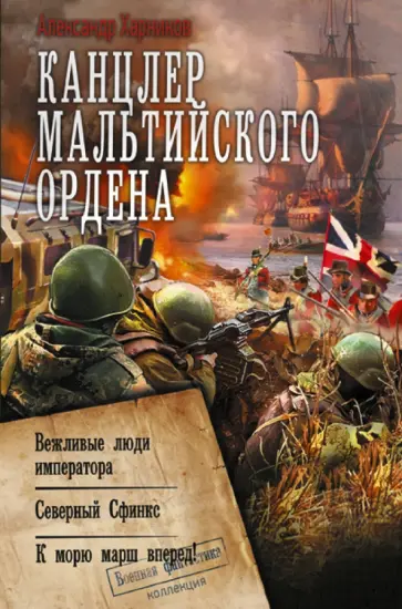 Александр Харников - Канцлер Мальтийского ордена Александр Харников - Канцлер Мальтийского ордена обложка книги