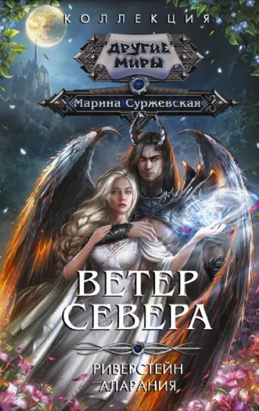 Марина Суржевская - Ветер севера обложка книги