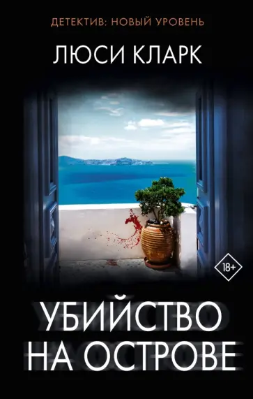 Люси Кларк - Убийство на острове обложка книги