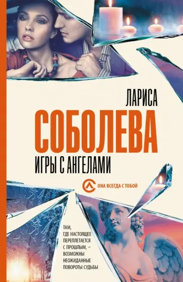Лариса Соболева - Игры с ангелами Лариса Соболева - Игры с ангелами обложка книги