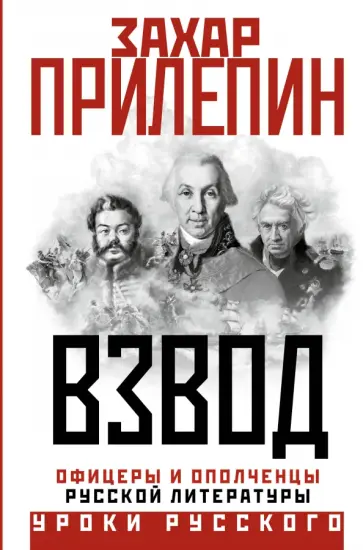 Захар Прилепин - Взвод. Офицеры и ополченцы русской литературы обложка книги
