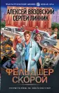 Фантастический боевик. Новая эра