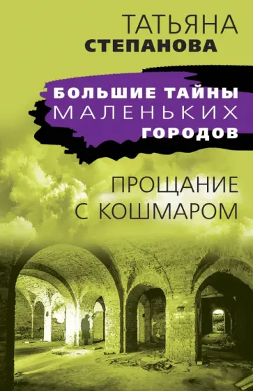 Татьяна Степанова - Прощание с кошмаром обложка книги