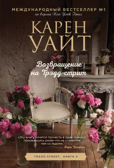 Карен Уайт - Возвращение на Трэдд-стрит обложка книги