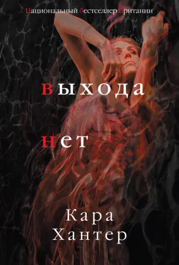 Кара Хантер - Выхода нет обложка книги