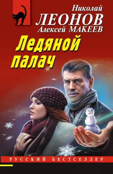 Леонов, Макеев - Ледяной палач Леонов, Макеев - Ледяной палач обложка книги