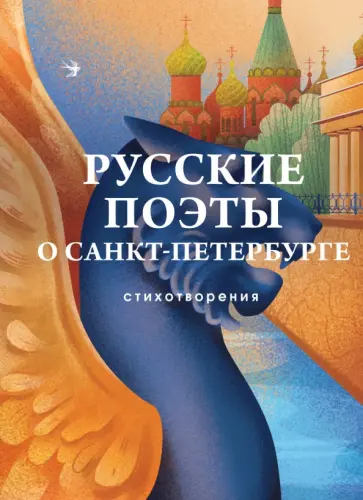 Русские поэты о Санкт-Петербурге обложка книги