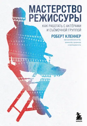 Роберт Кленнер - Мастерство режиссуры. Как работать с актерами и съемочной группой обложка книги