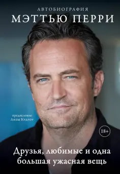 Мэттью Перри - Друзья, любимые и одна большая ужасная вещь. Автобиография Мэттью Перри обложка книги