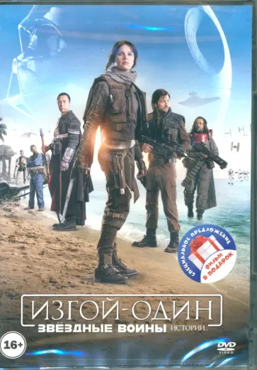 Гарет Эдвардс - 2DVD Звездные войны. Истории. Изгой Один. Хан Соло Гарет Эдвардс - 2DVD Звездные войны. Истории. Изгой Один. Хан Соло обложка книги