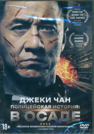 Дин Шэн - DVD Полицейская история: в осаде + Бонус Дин Шэн - DVD Полицейская история: в осаде + Бонус обложка книги