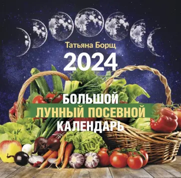 Татьяна Борщ - Календарь на 2024 год. Большой лунный посевной обложка книги