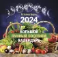 Борщ. Календари 2024