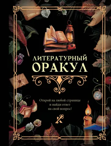 Литературный оракул Литературный оракул обложка книги