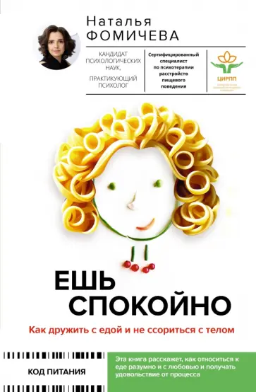Наталья Фомичева - Ешь спокойно. Как дружить с едой и не ссориться обложка книги