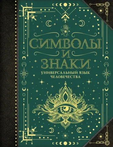 В. Рошаль - Символы и знаки. Универсальный язык человечества обложка книги