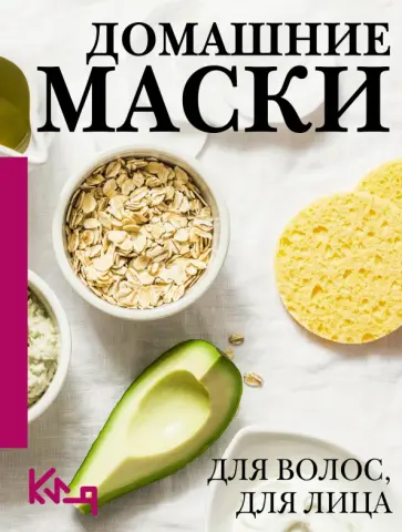 Домашние маски. Лучшие рецепты для лица и волос обложка книги